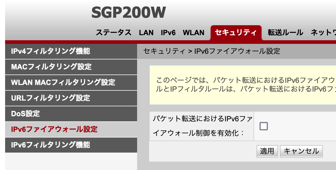 SGP200W の IPv6 ファイアウォール制御